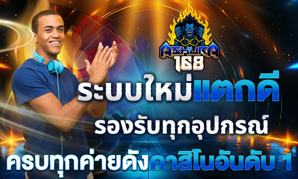 ระบบใหม่แตกดี_รองรับทุกอุปกรณ์_ครบทุกค่ายดัง_คาสิโนอันดับ_1_compressed