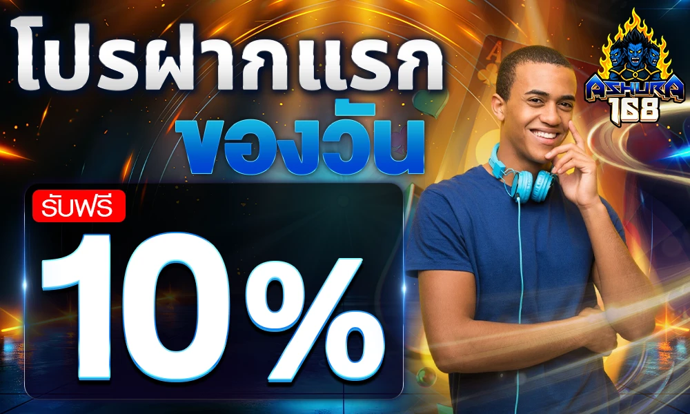 โปรฝากแรกของวัน_รับฟรี_10%_compressed